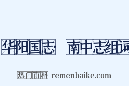 华阳国志·南中志组词是什么意思的图片
